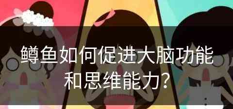 鳟鱼如何促进大脑功能和思维能力？